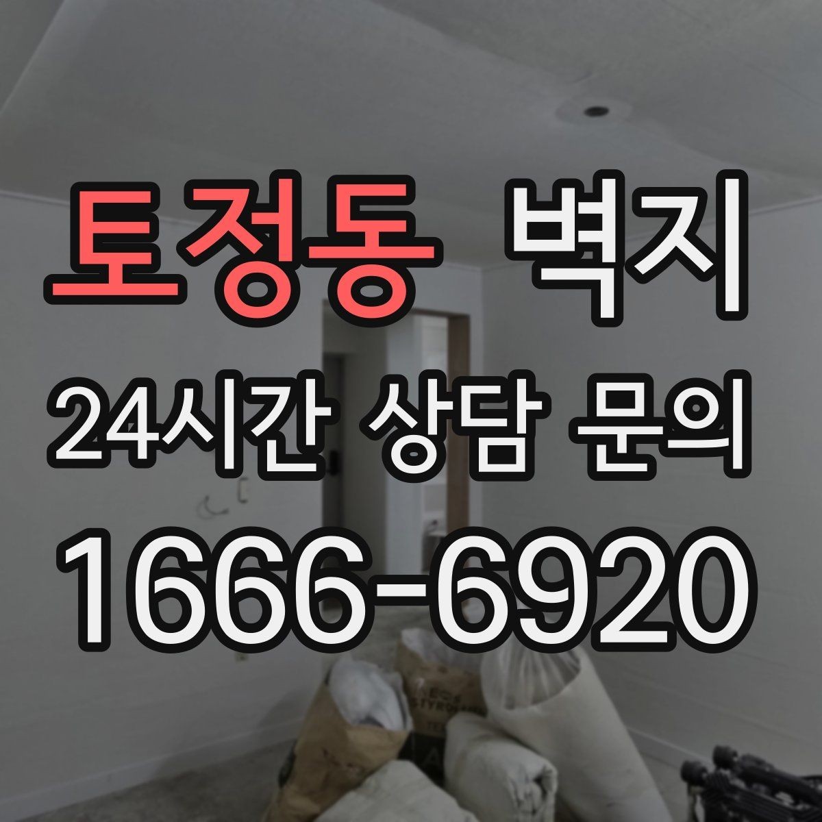 토정동 벽지 교체 후 공간이 달라지는 이유