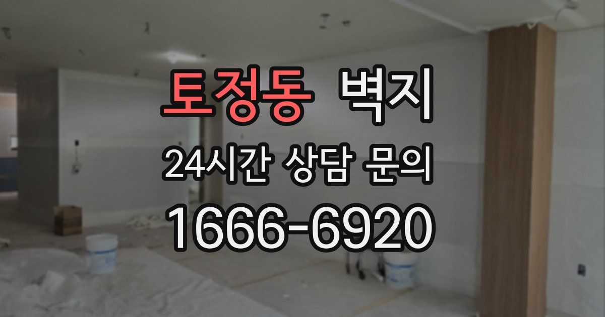 토정동 벽지