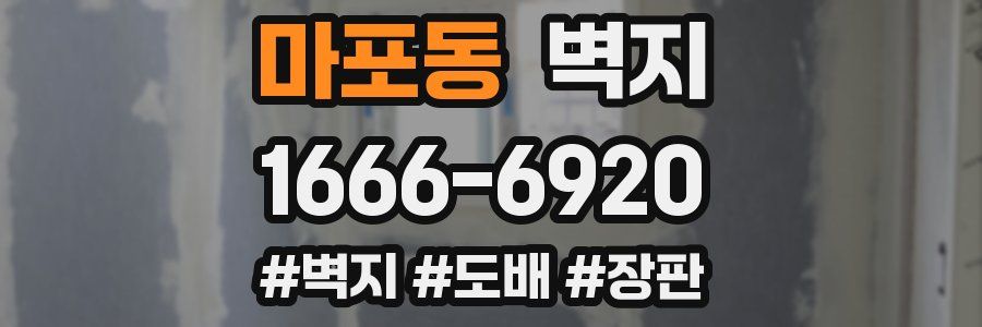 마포동 벽지
