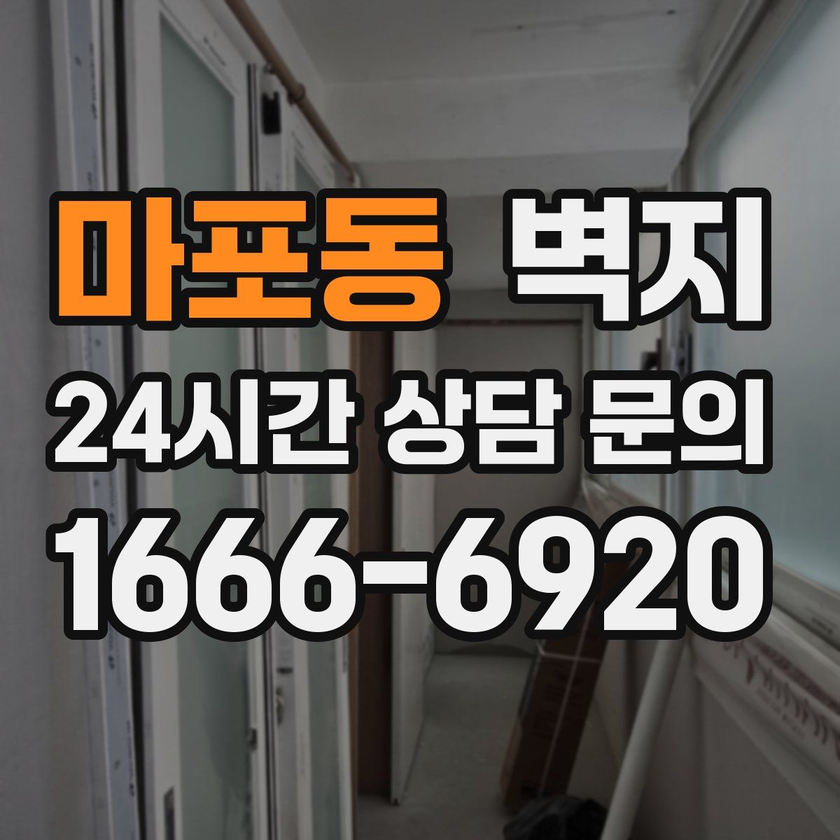 마포동 벽지