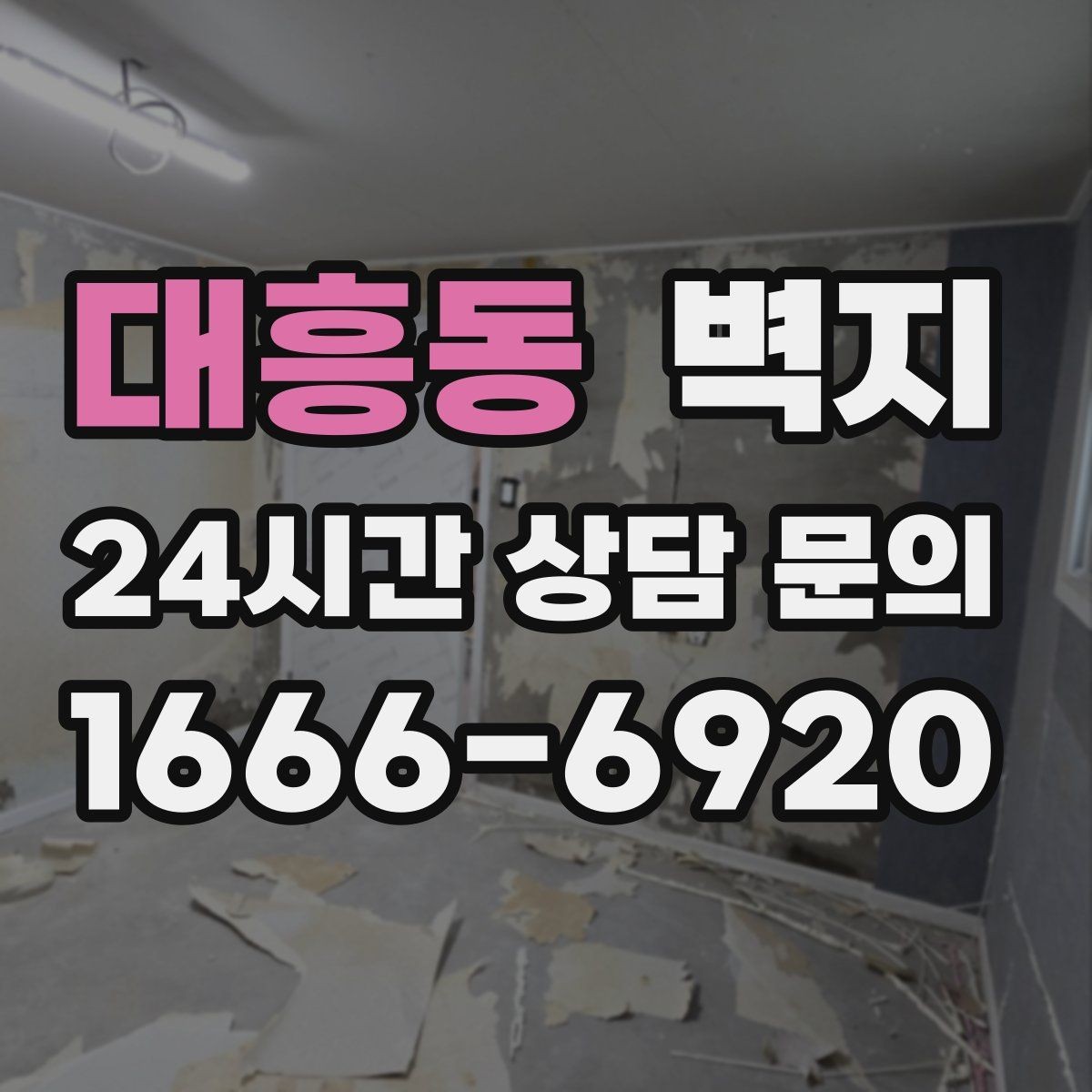 대흥동 벽지 인테리어를 계획할 때 살펴볼 항목