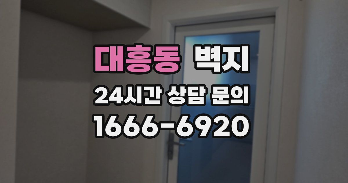대흥동 벽지