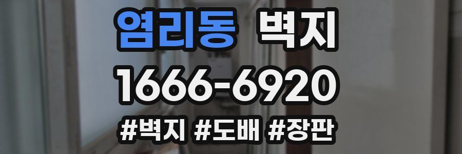 염리동 벽지