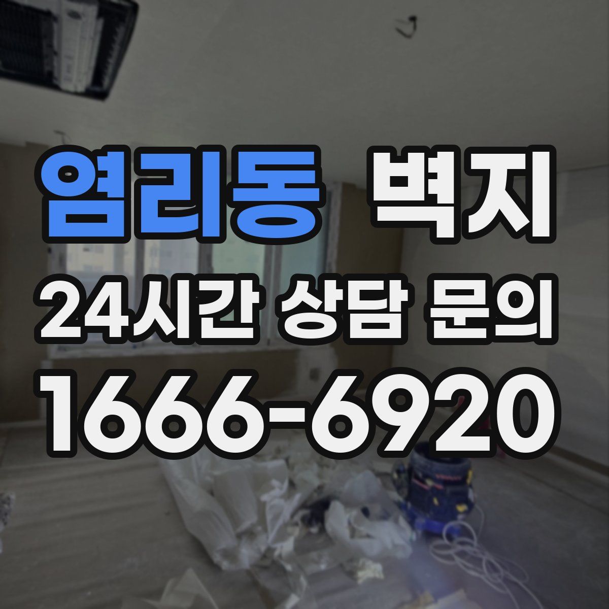 염리동 벽지