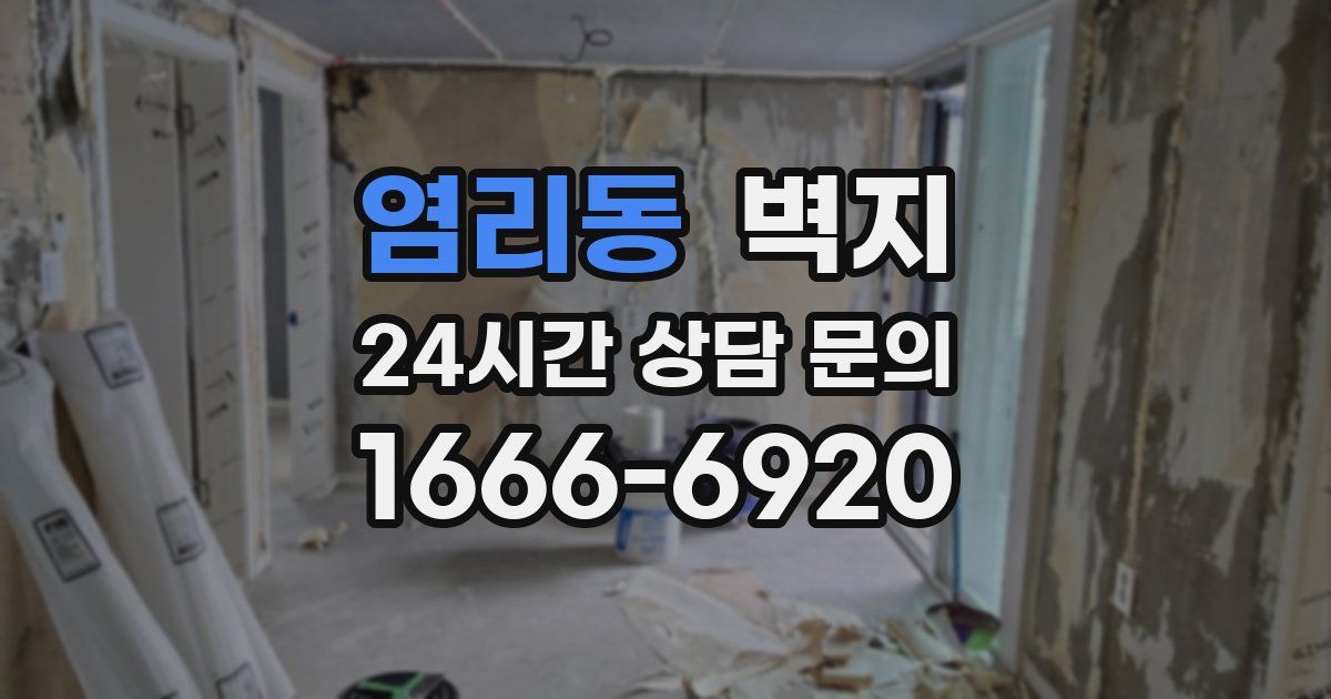 염리동 벽지