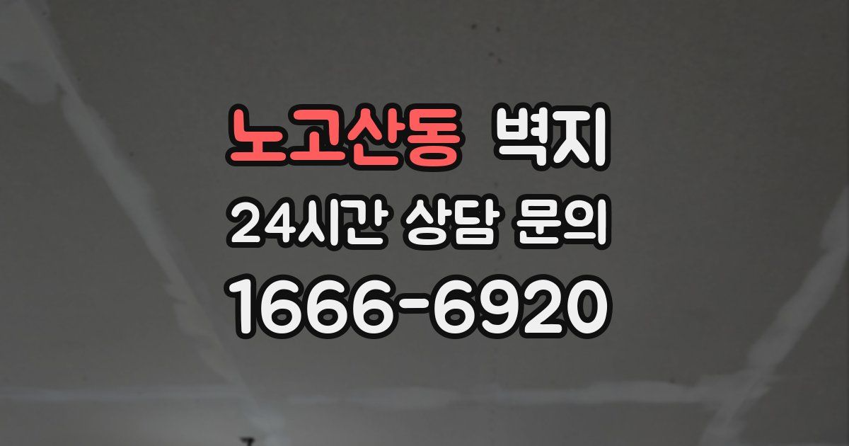 노고산동 벽지