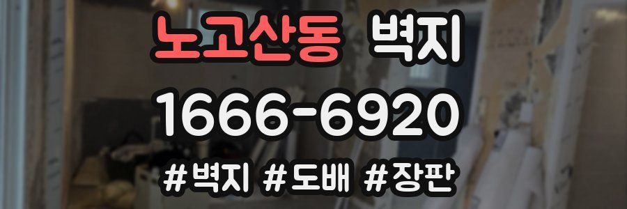 노고산동 벽지