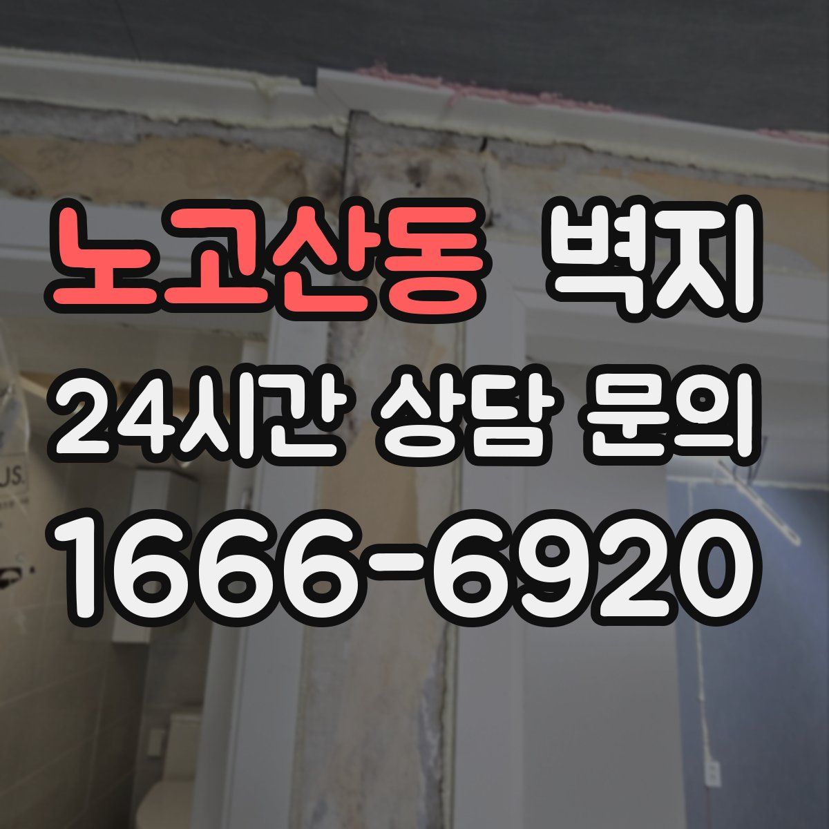 노고산동 벽지