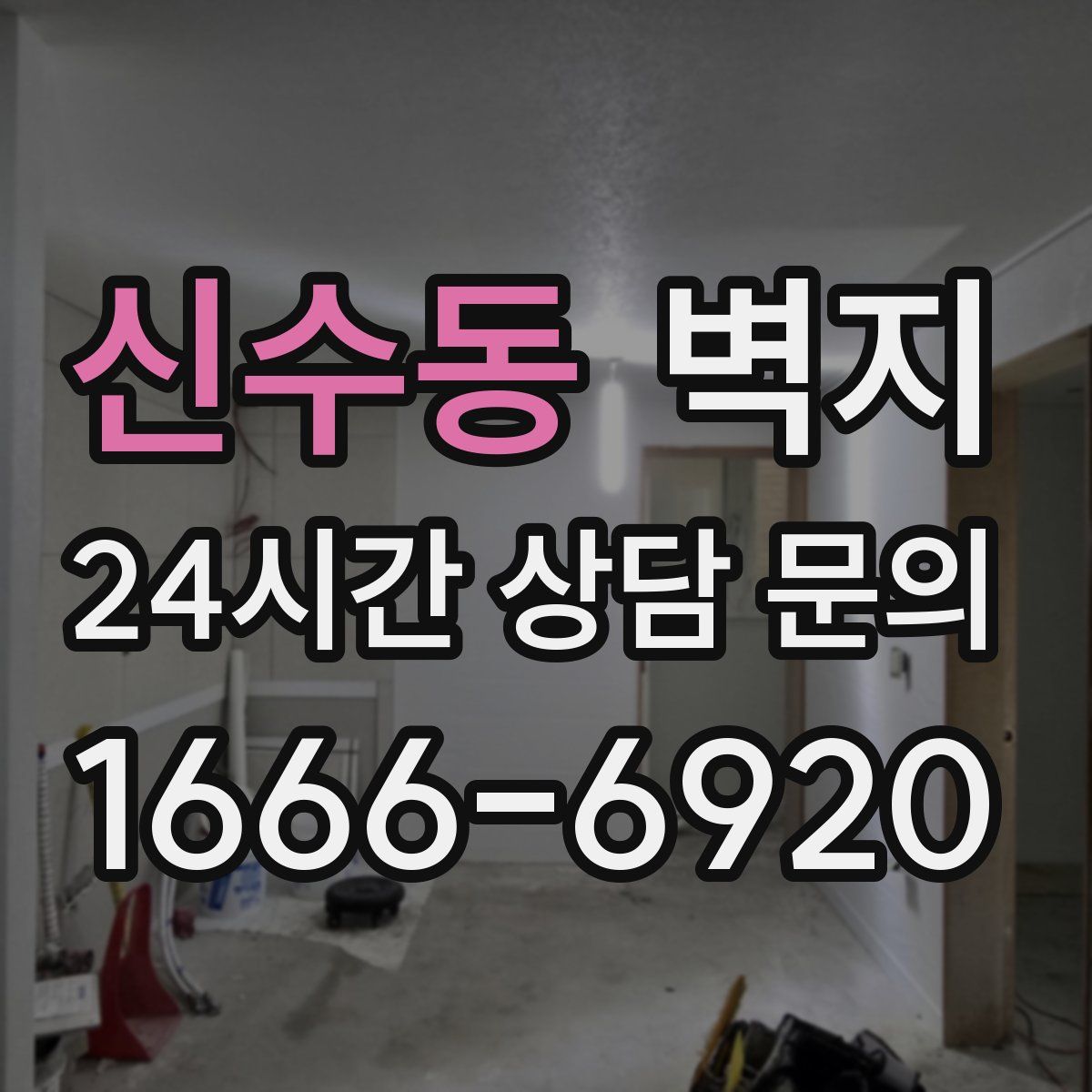 신수동 벽지