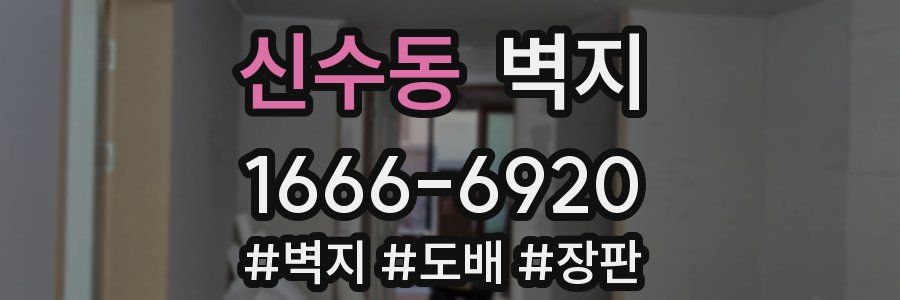신수동 벽지