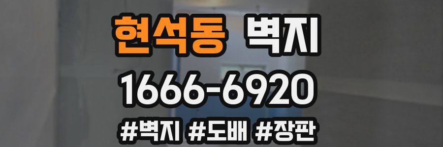 현석동 벽지