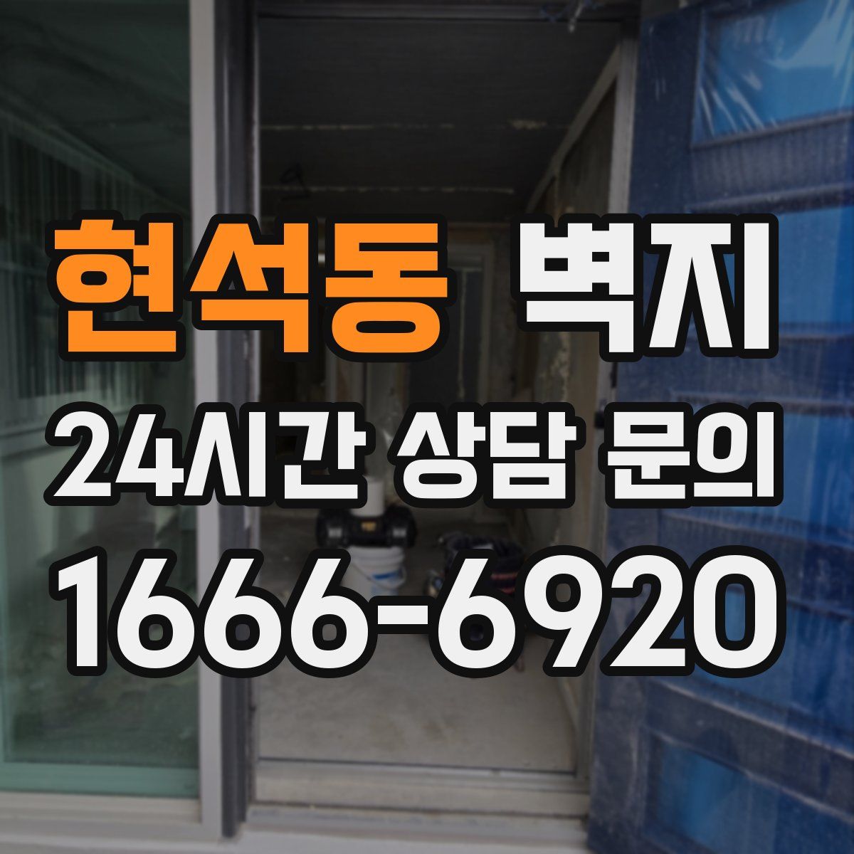 현석동 벽지