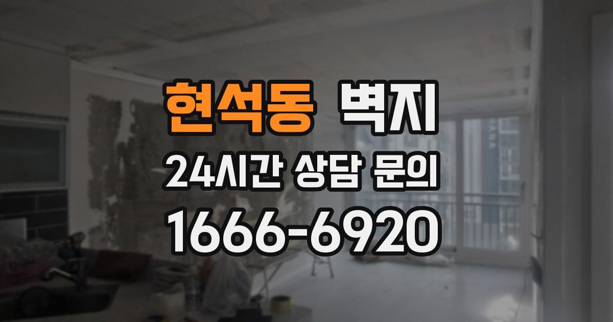 현석동 벽지