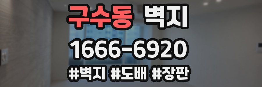 구수동 벽지
