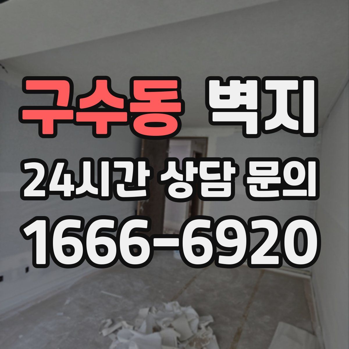 구수동 벽지