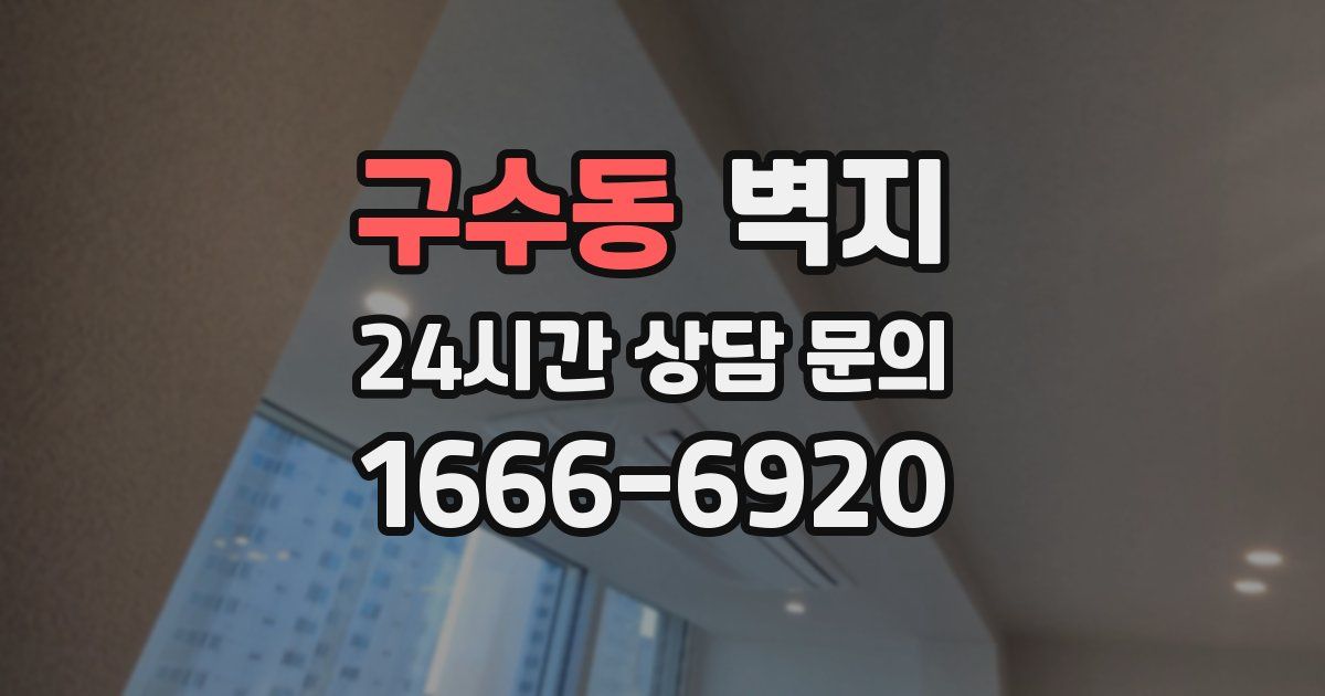 구수동 벽지