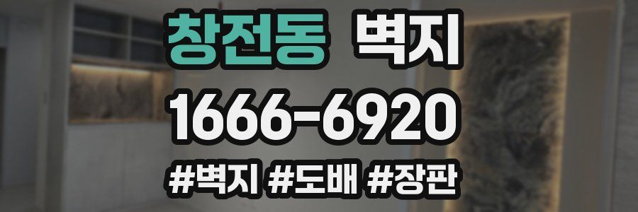 창전동 벽지