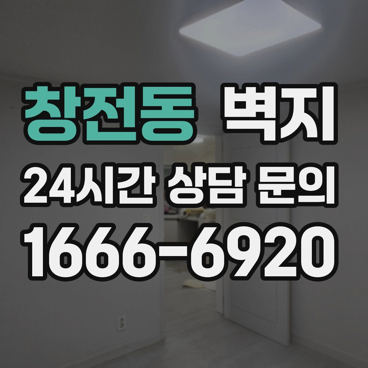 창전동 벽지