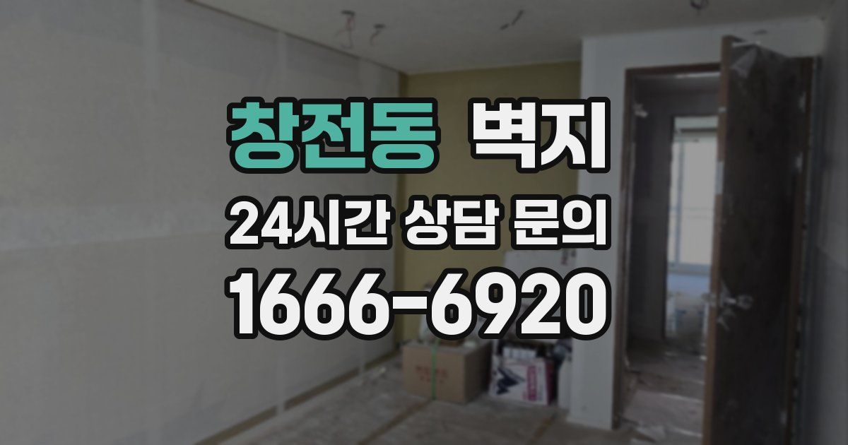 창전동 벽지