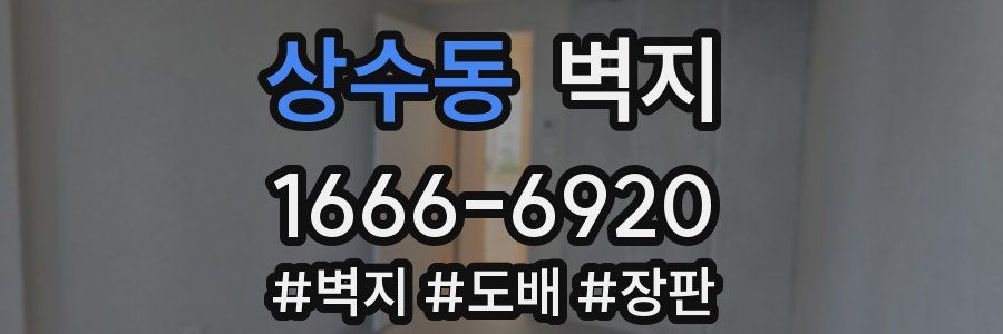 상수동 벽지