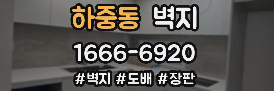 하중동 벽지