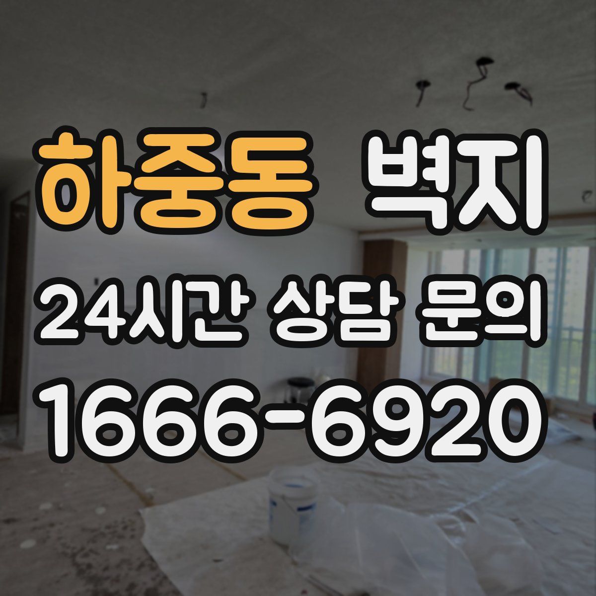 하중동 벽지