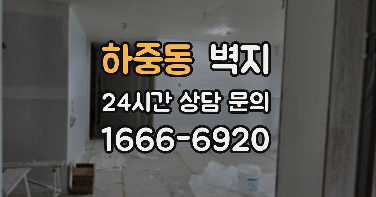 하중동 벽지