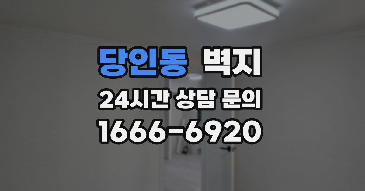 당인동 벽지