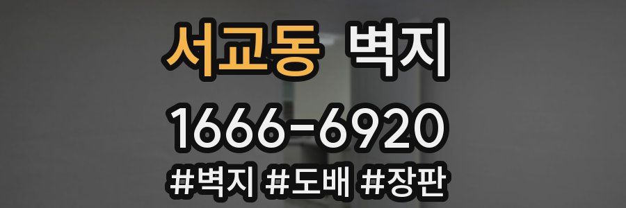 서교동 벽지