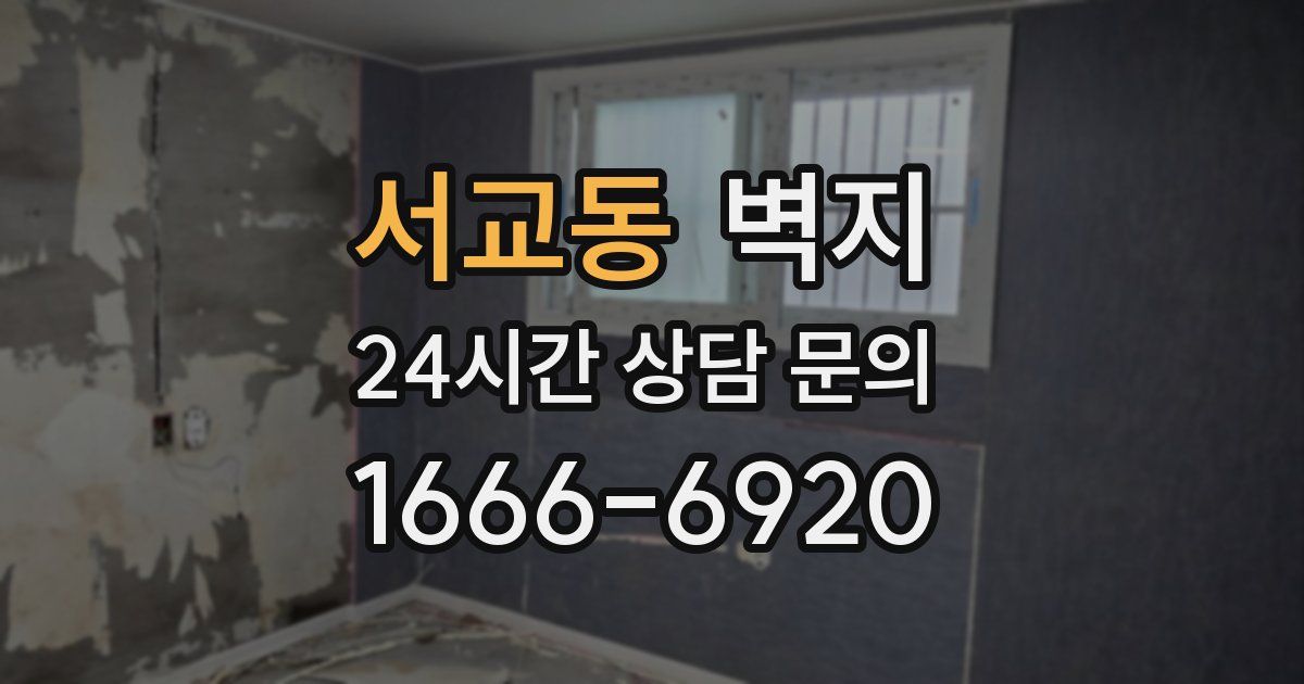 서교동 벽지