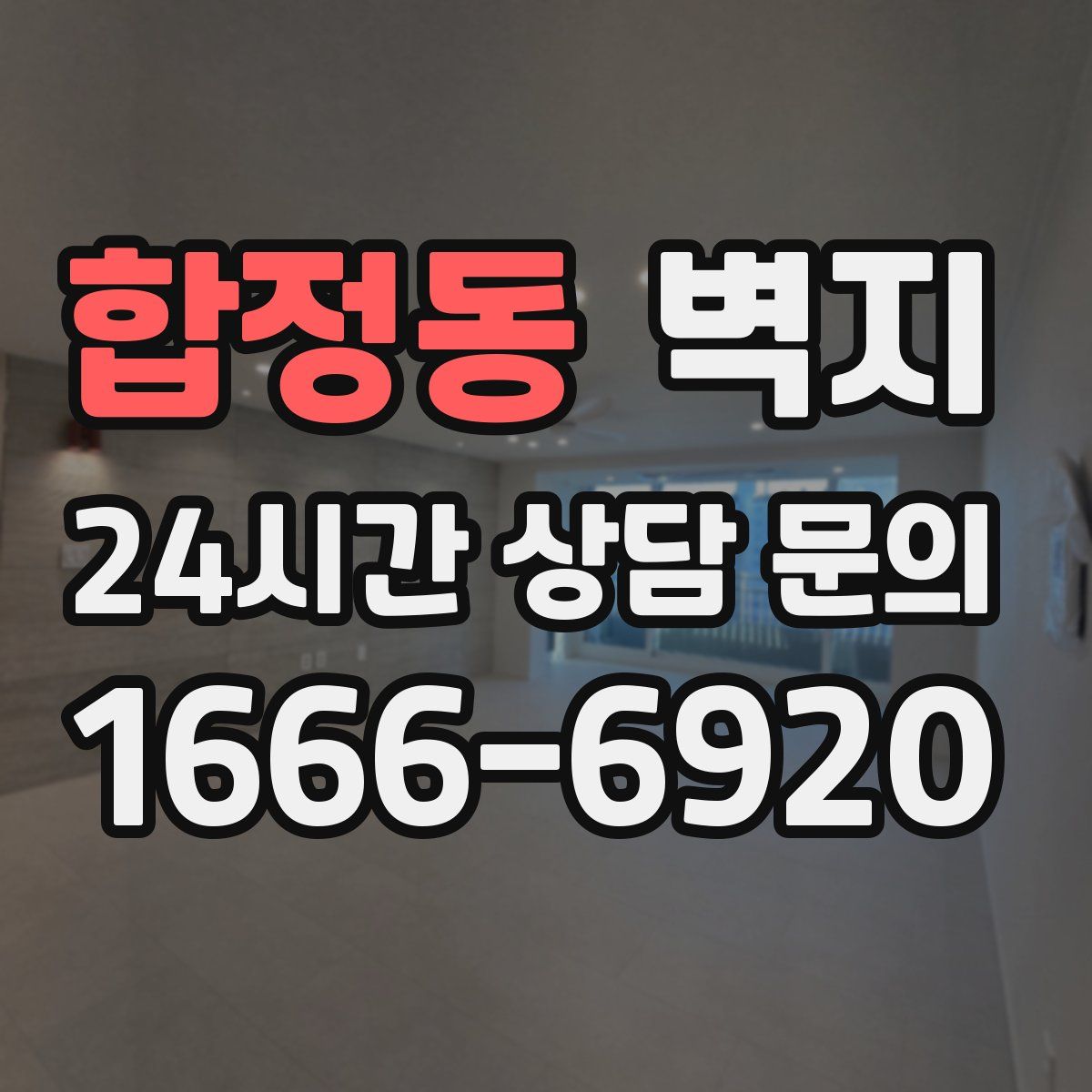 합정동 벽지