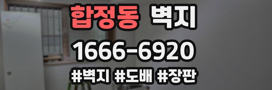 합정동 벽지