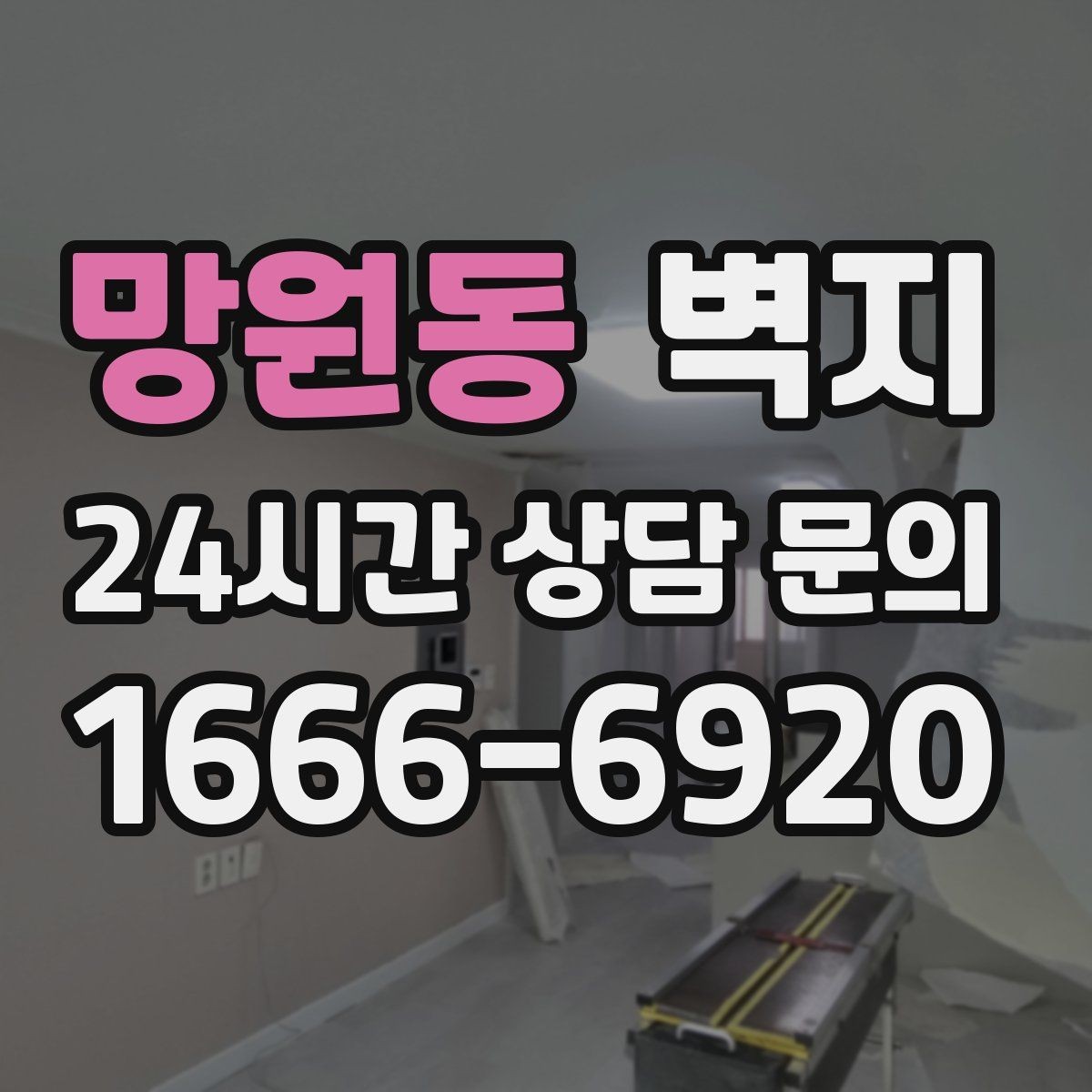 망원동 벽지 구매 전 시공 범위를 먼저 정하기