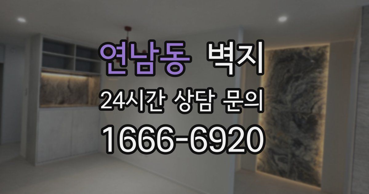 연남동 벽지