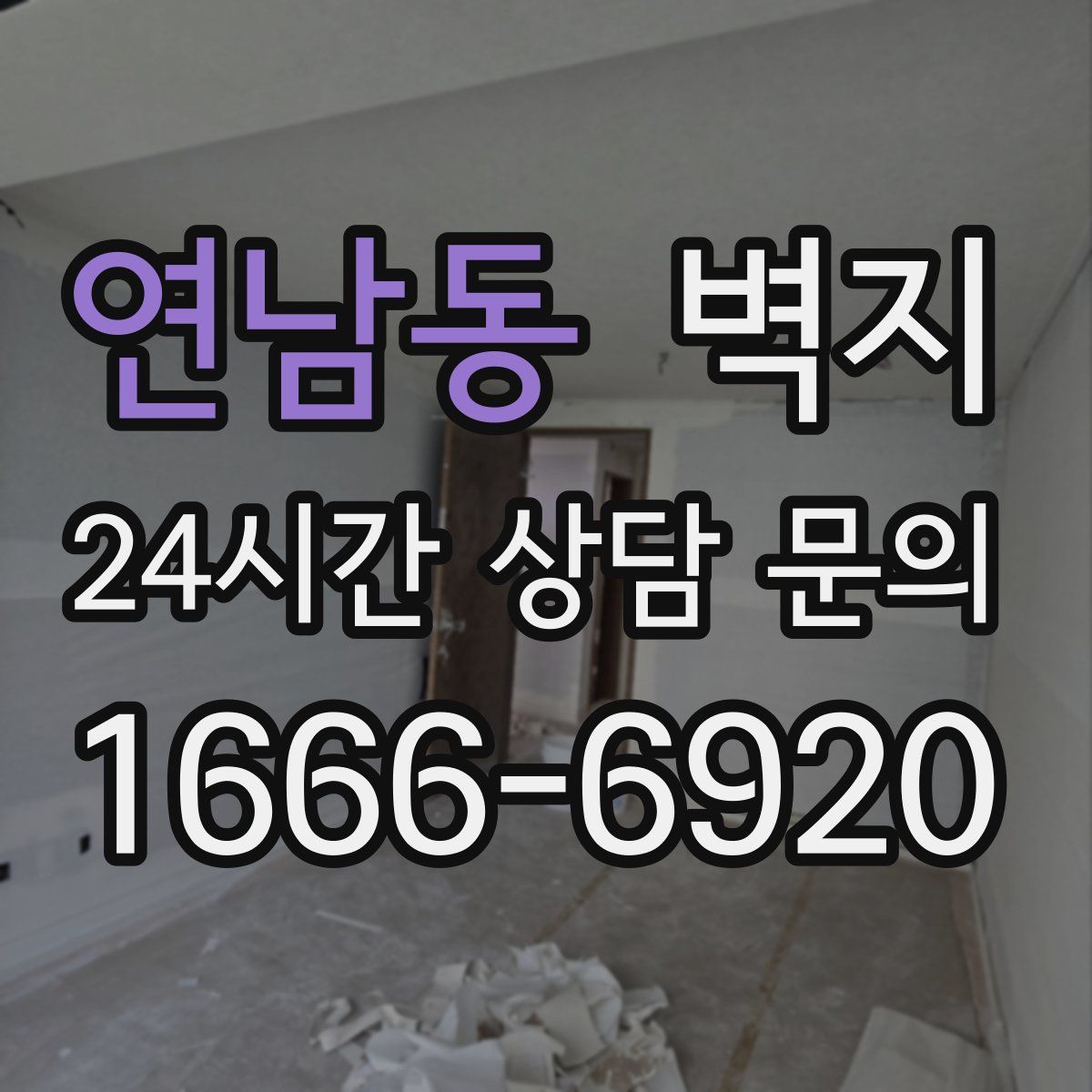 연남동 벽지