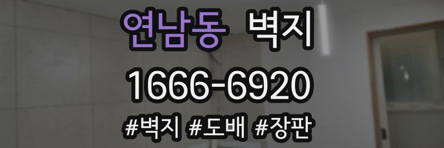 연남동 벽지