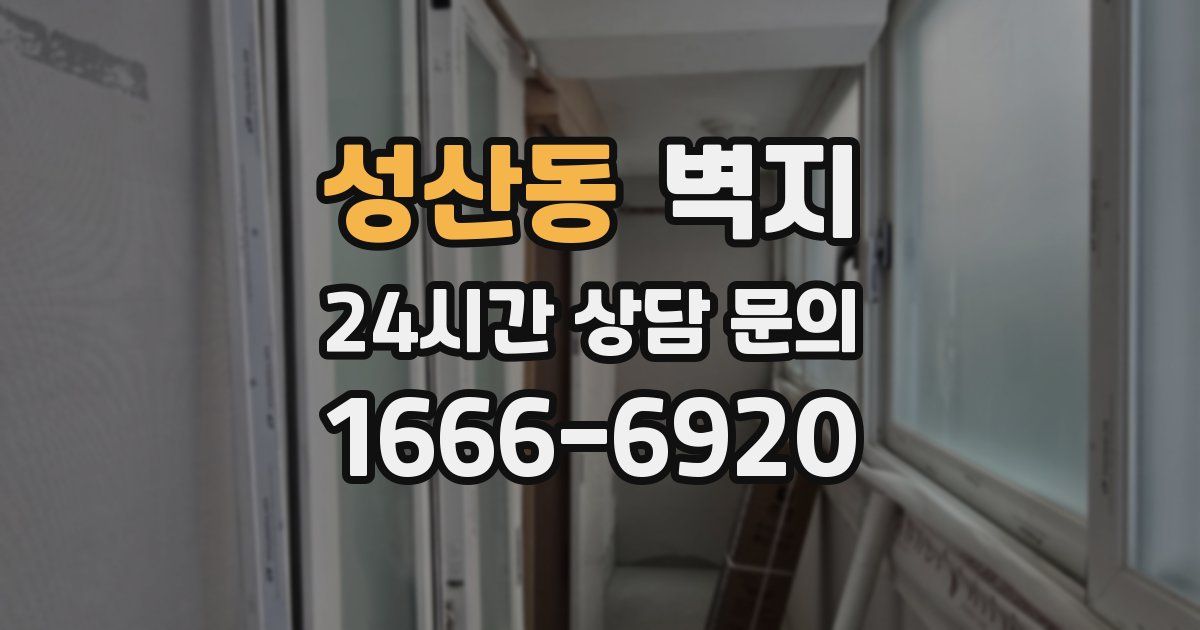 성산동 벽지