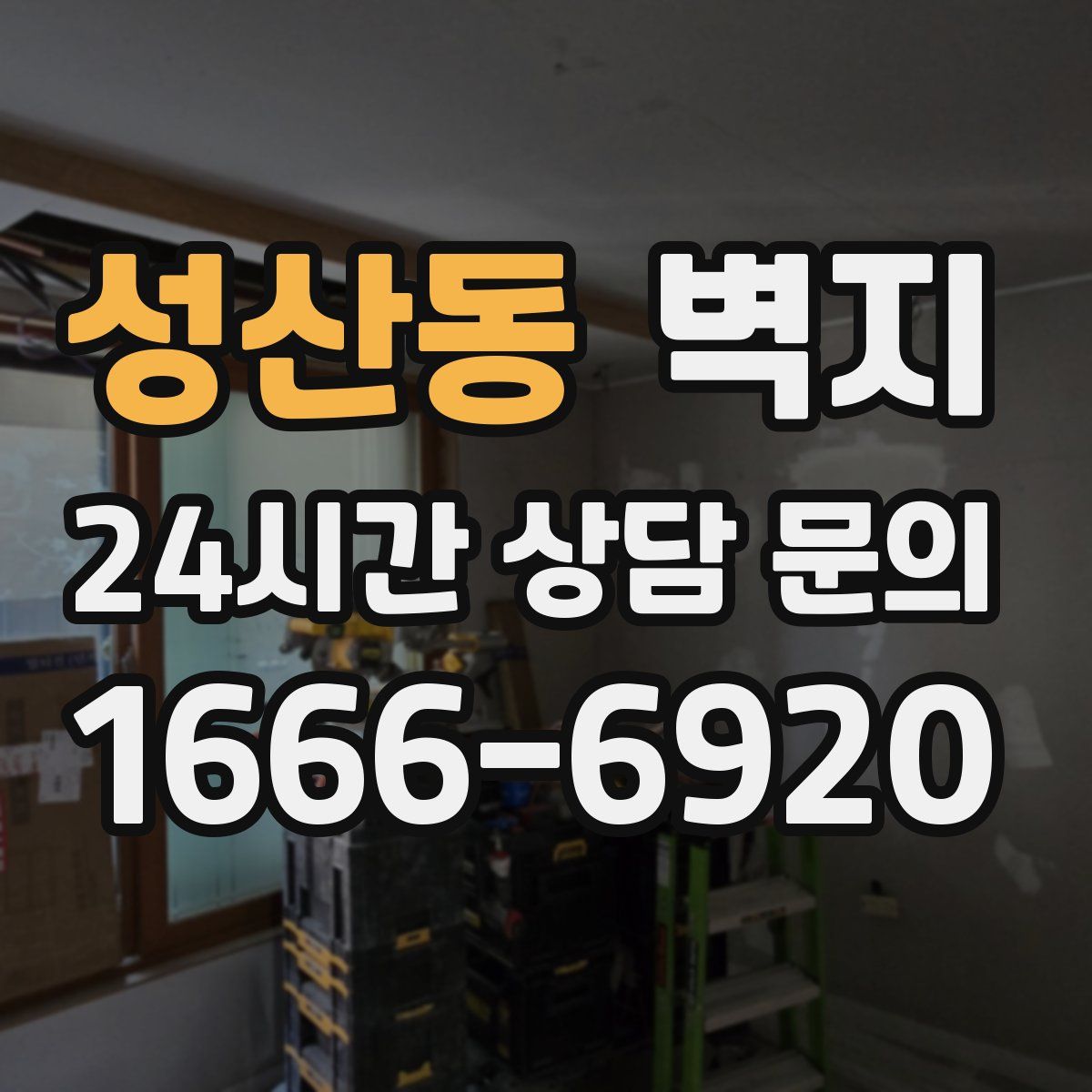 성산동 벽지