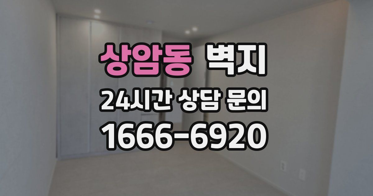 상암동 벽지