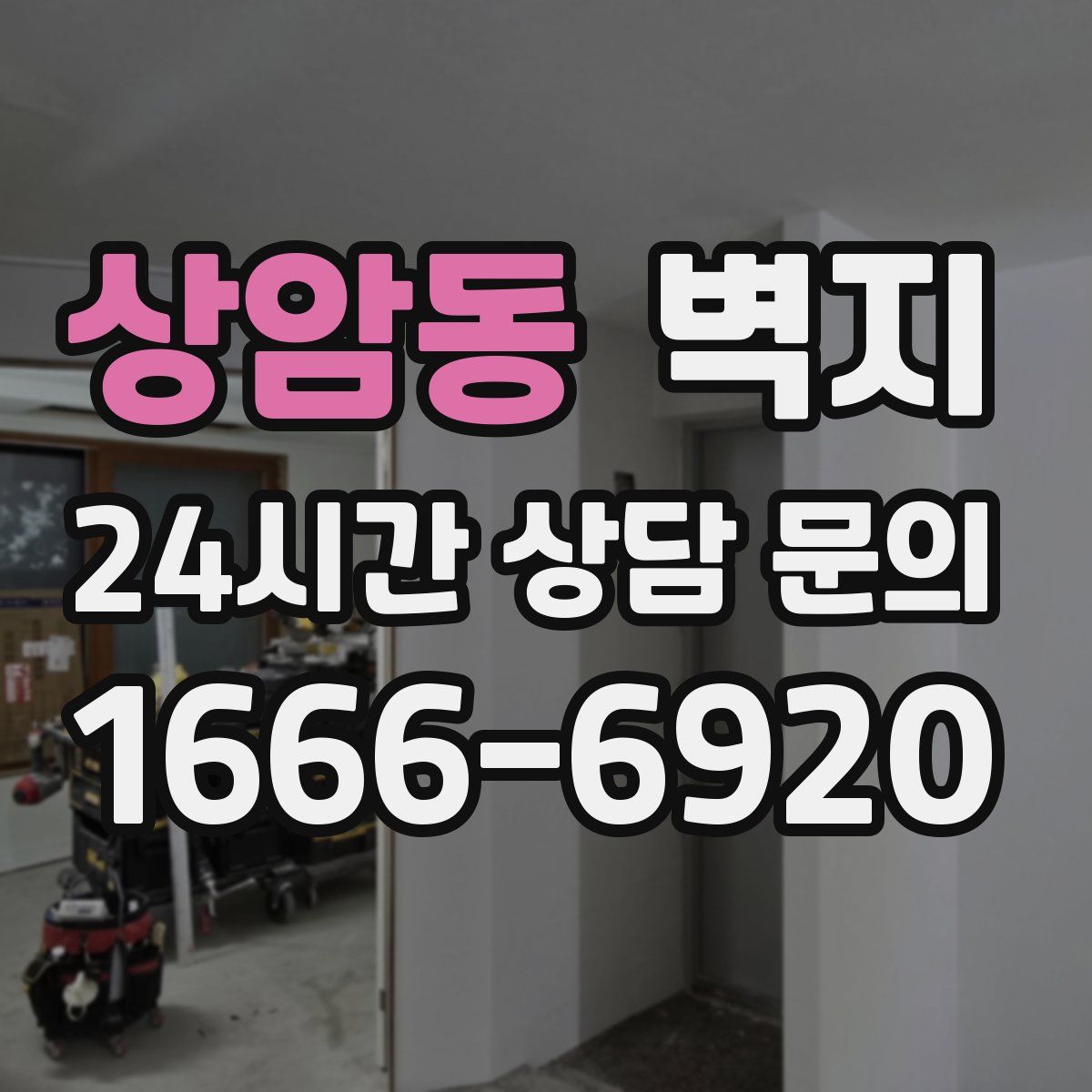 상암동 벽지