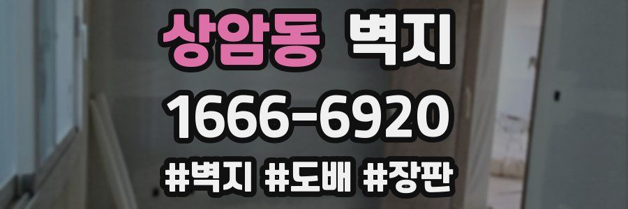 상암동 벽지