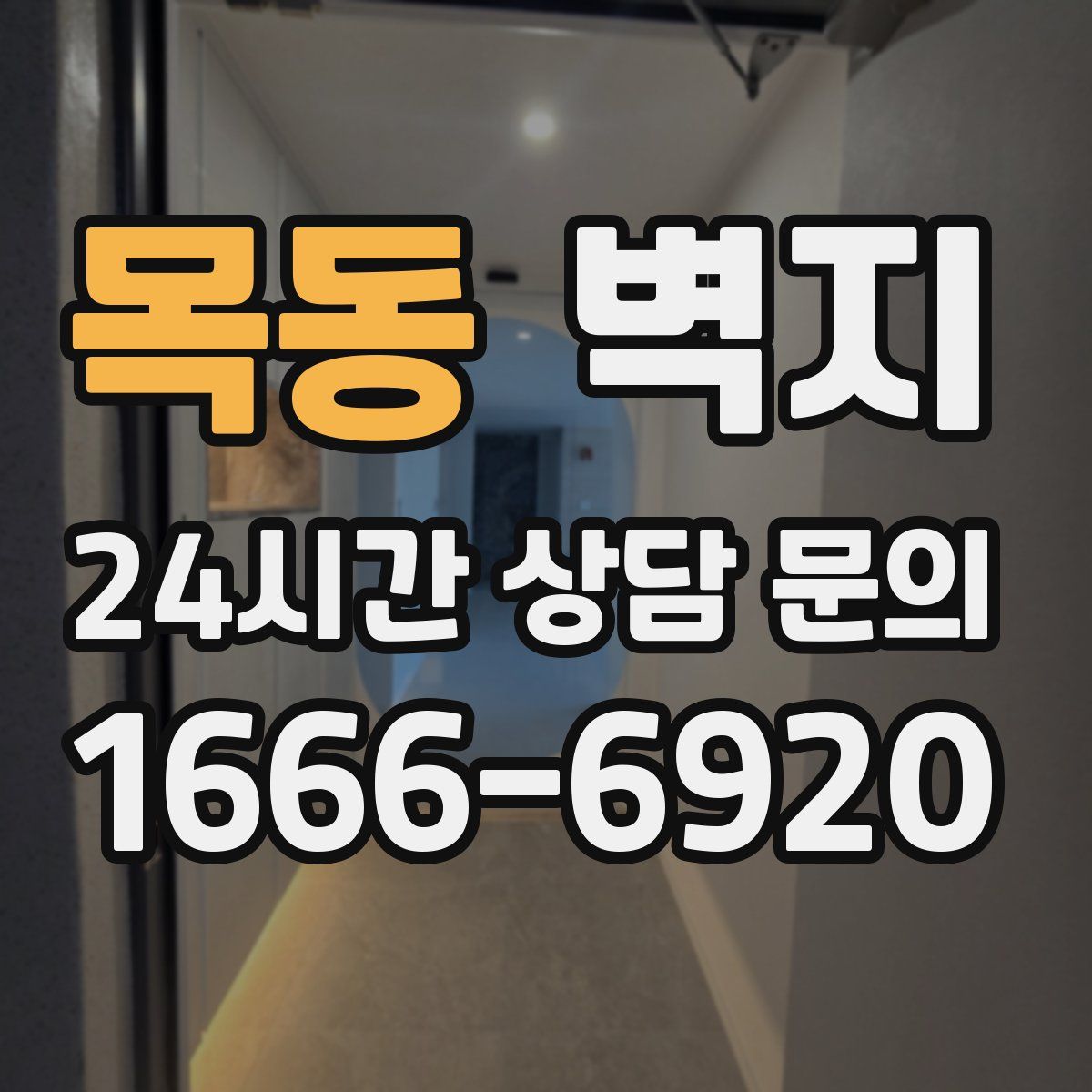목동 벽지