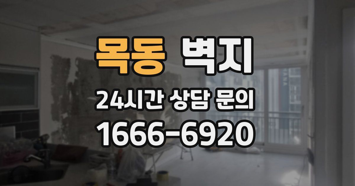 목동 벽지