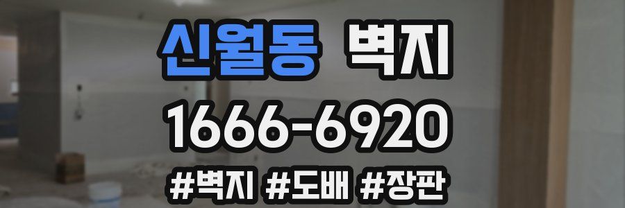 신월동 벽지
