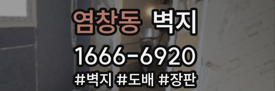염창동 벽지