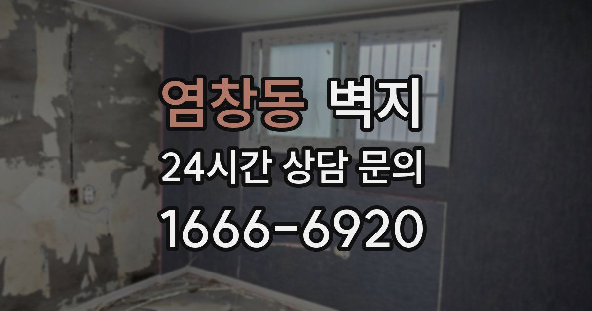염창동 벽지