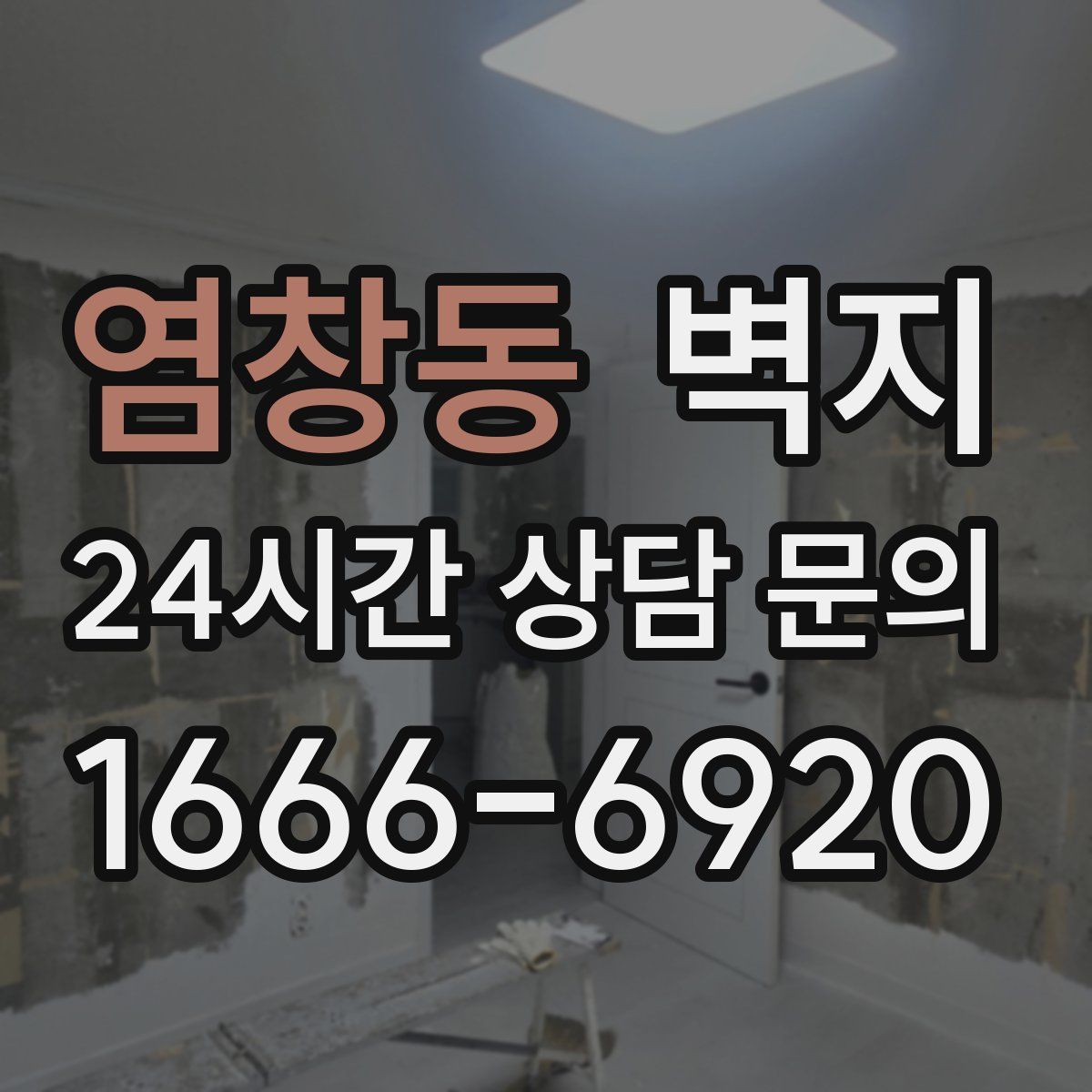 염창동 벽지