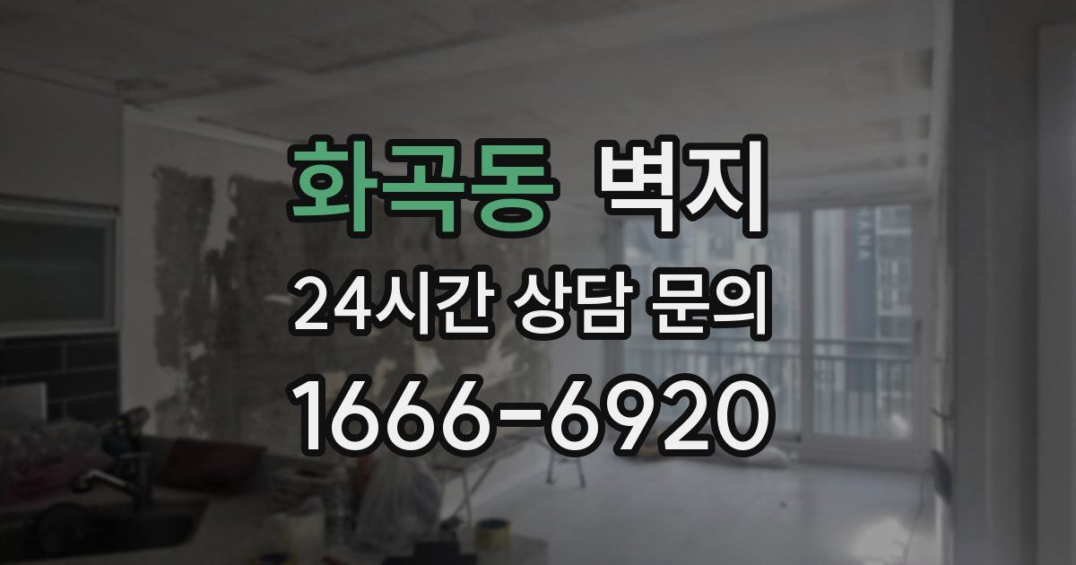 화곡동 벽지