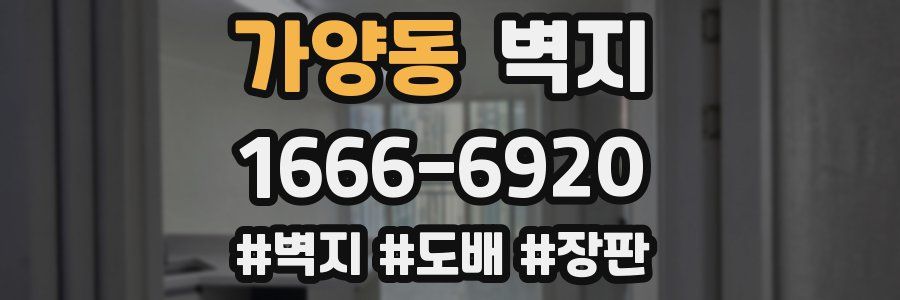 가양동 벽지