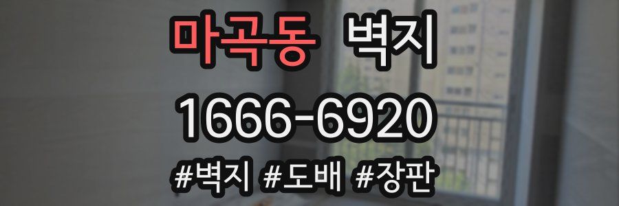 마곡동 벽지
